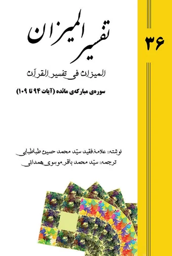 Tafsir al-Mizan (Persian Version) - Volume 36 (e-book)