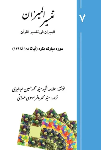 Tafsir al-Mizan (Persian Version) - Volume 7 (printed version)