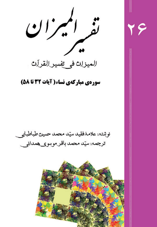 Tafsir al-Mizan (Persian Version) - Volume 26 (e-book)