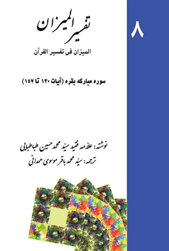 Tafsir al-Mizan (Persian Version) - Volume 8 (e-book)