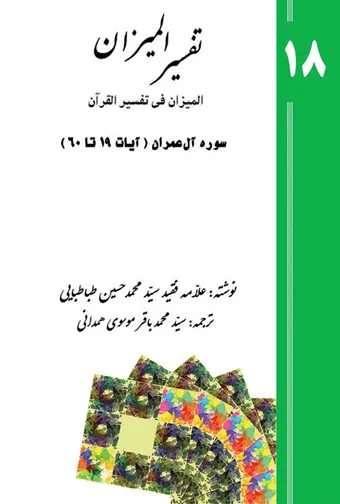 Tafsir al-Mizan (Persian Version) - Volume 18 (printed version)