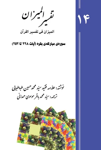 Tafsir al-Mizan (Persian Version) - Volume 14 (printed version)