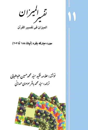 Tafsir al-Mizan (Persian Version) - Volume 11 (Printed version)
