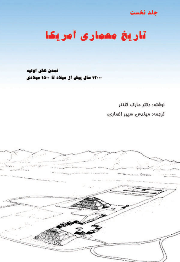 History of American Architecture - Volume 1 (Persian Version)