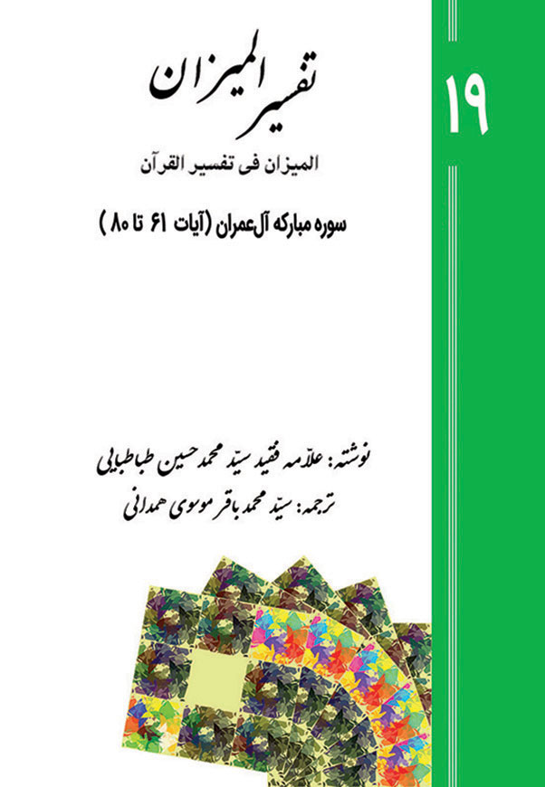 Tafsir al-Mizan (Persian Version) - Volume 19 (printed version)