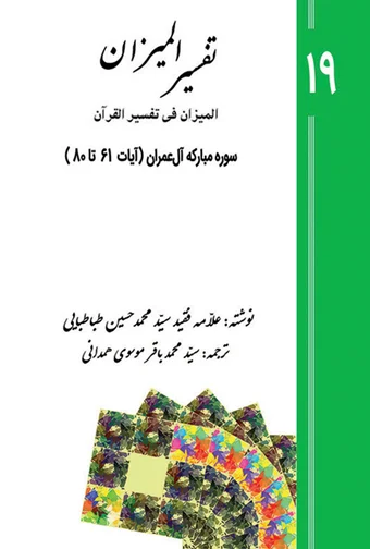 Tafsir al-Mizan (Persian Version) - Volume 19 (e-book)