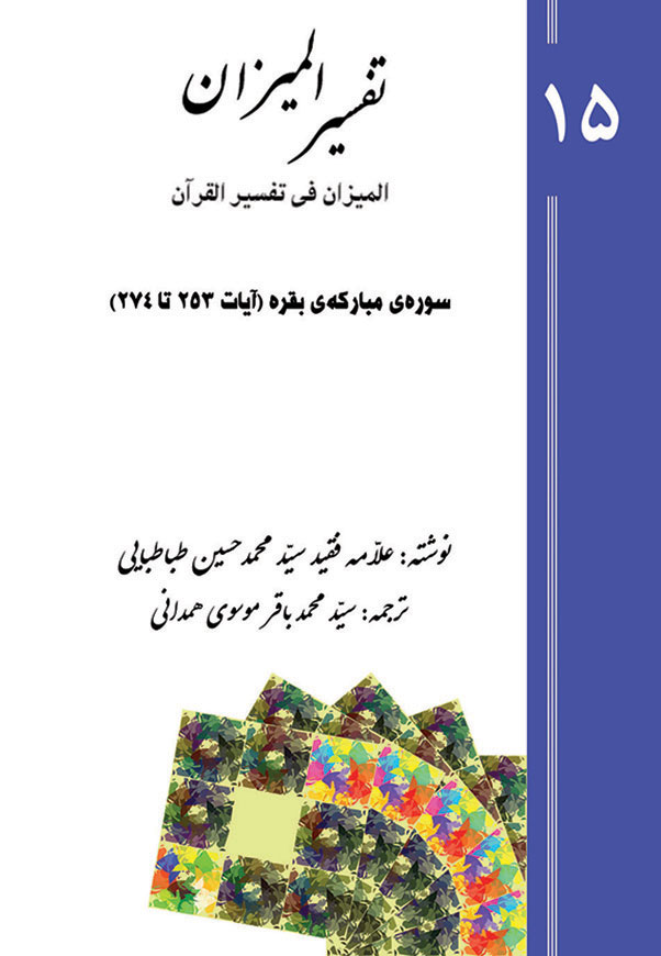 Tafsir al-Mizan (Persian Version) - Volume 15 (printed version)