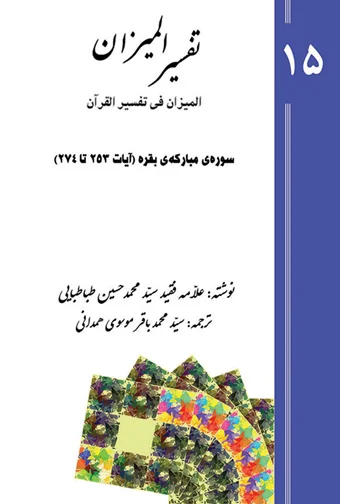Tafsir al-Mizan (Persian Version) - Volume 15 (e-book)