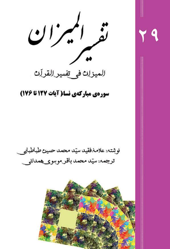 Tafsir al-Mizan (Persian Version) - Volume 29 (e-book)