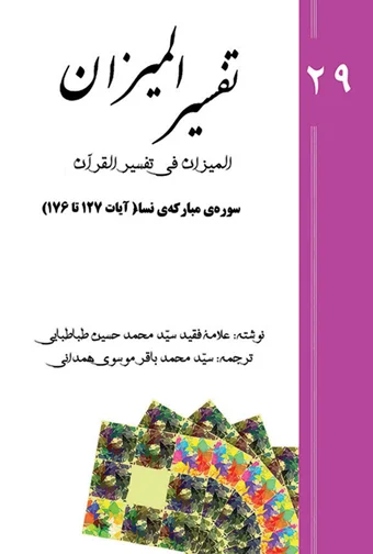 Tafsir al-Mizan (Persian Version) - Volume 29 (printed version)