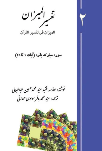 Tafsir al-Mizan (Persian Version) - Volume 2 (e-book)