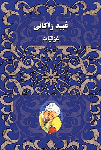 Obeid Zakani - Ghazliat