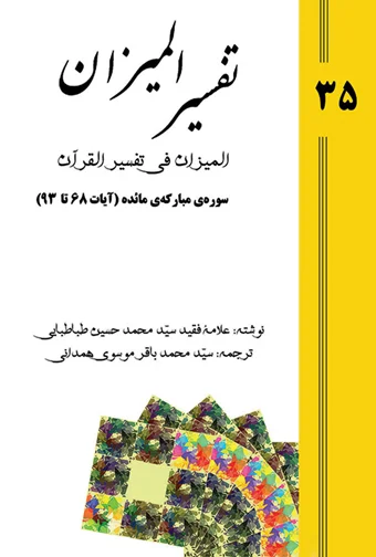 Tafsir al-Mizan (Persian Version) - Volume 35 (printed version)