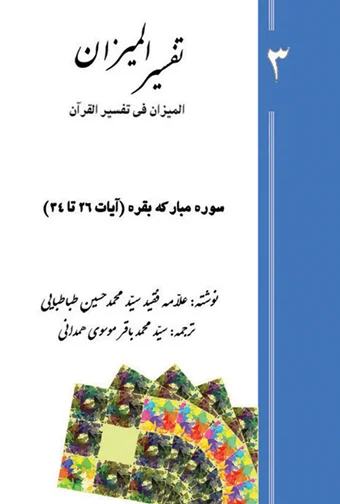 Tafsir al-Mizan (Persian Version) - Volume 3 (Printed version)