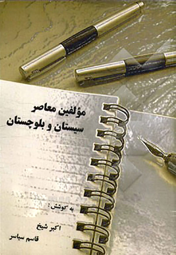 Contemporary authors of Sistan and Baluchistan