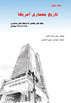 History of American Architecture - Volume 5 (Persian Version)