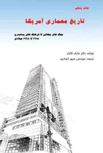 History of American Architecture - Volume 5 (Persian Version)