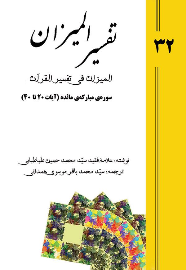 Tafsir al-Mizan (Persian Version) - Volume 32 (printed version)