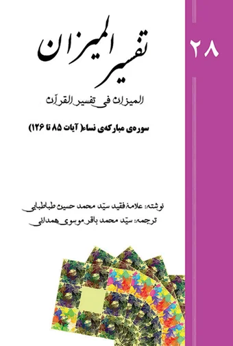 Tafsir al-Mizan (Persian Version) - Volume 28 (printed version)