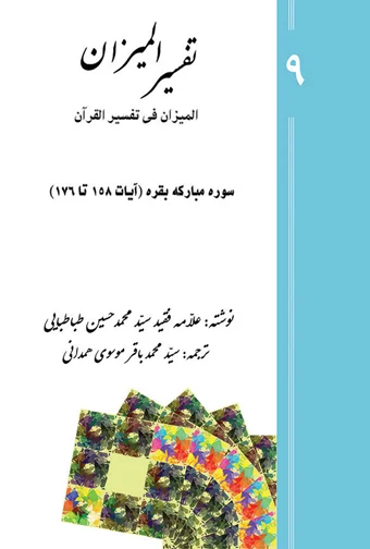 Tafsir al-Mizan (Persian Version) - Volume 9 (printed version)