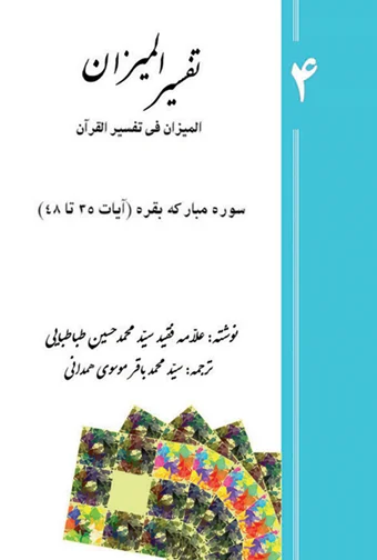 Tafsir al-Mizan (Persian Version) - Volume 4 (e-book)