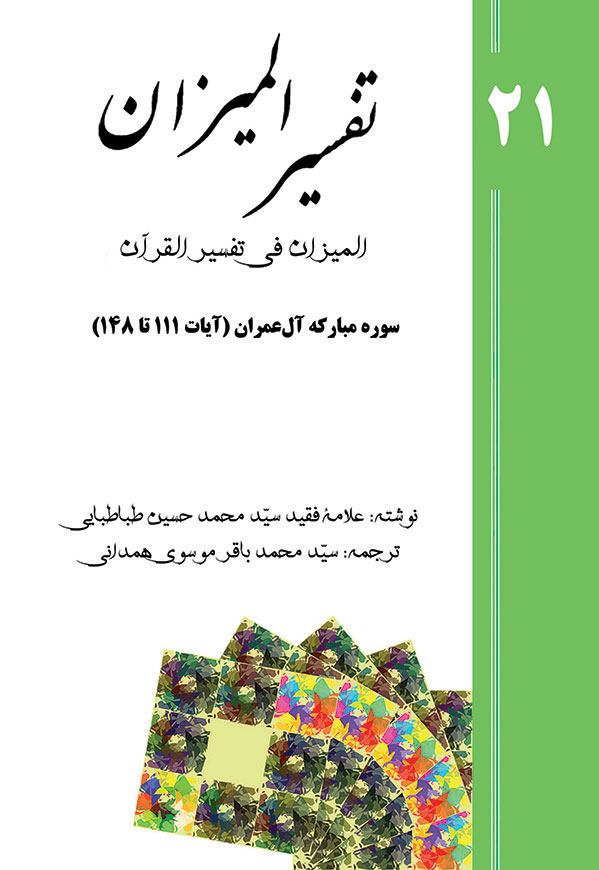 Tafsir al-Mizan (Persian Version) - Volume 21 (printed version)