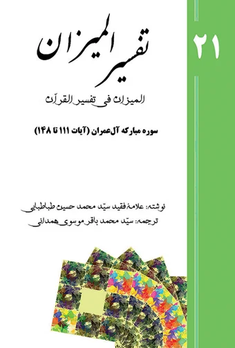 Tafsir al-Mizan (Persian Version) - Volume 21 (printed version)