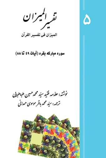 Tafsir al-Mizan (Persian Version) - Volume 5 (printed version)