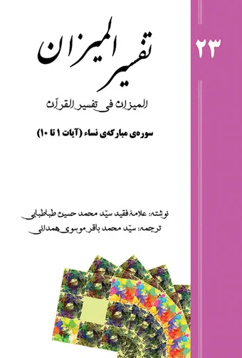Tafsir al-Mizan (Persian Version) - Volume 23 (printed version)
