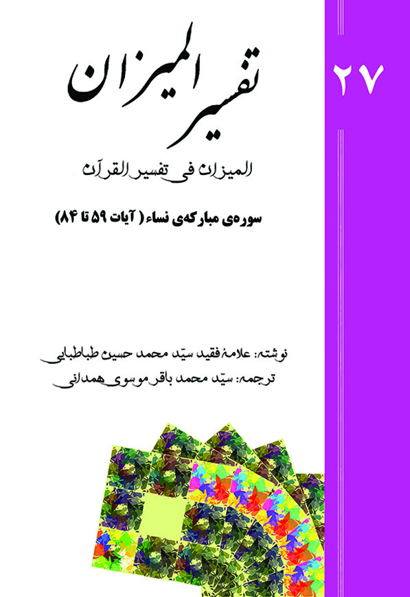 Tafsir al-Mizan (Persian Version) - Volume 27 (e-book)
