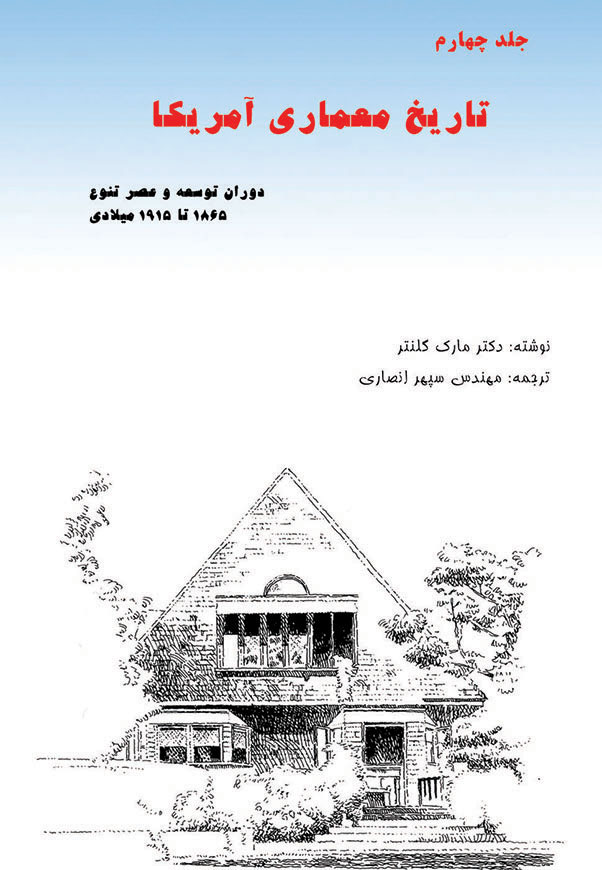 History of American Architecture - Volume 4 (Persian Version)