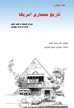 History of American Architecture - Volume 4 (Persian Version)