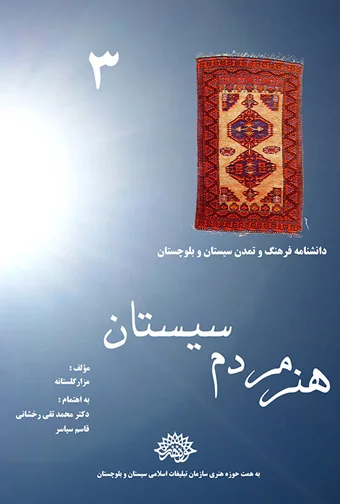 The art of the people of Sistan