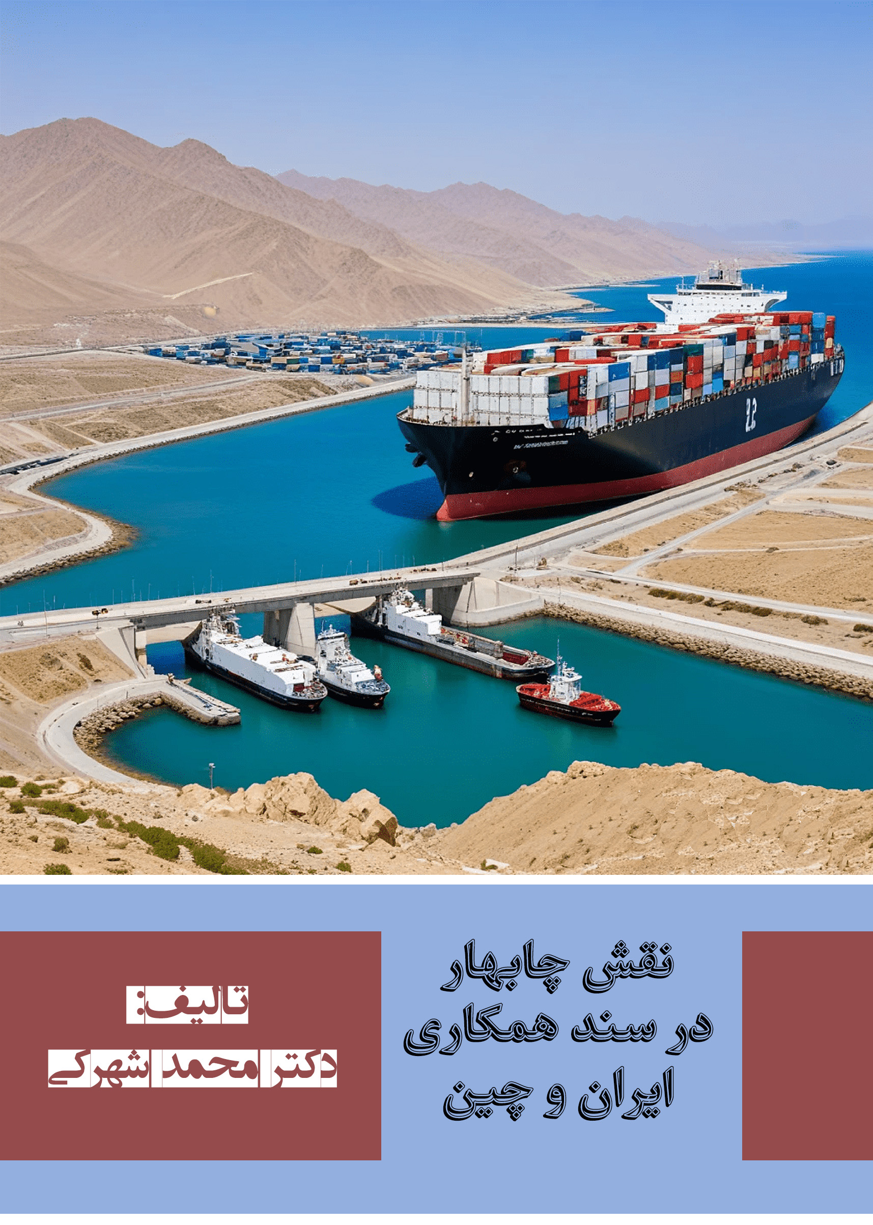 The role of Port Chabahar