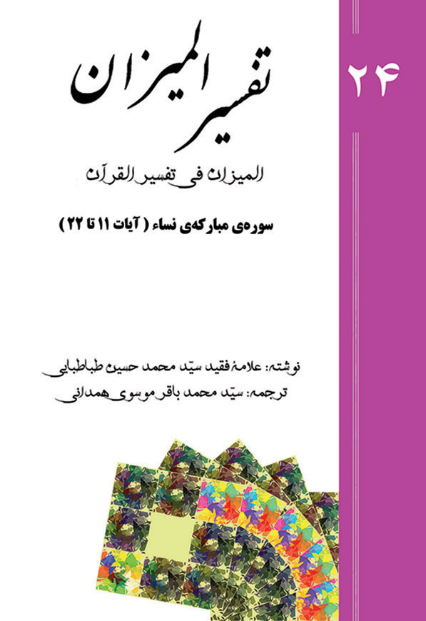 Tafsir al-Mizan (Persian Version) - Volume 24 (printed version)