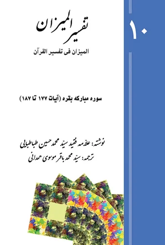 Tafsir al-Mizan (Persian Version) - Volume 10 (printed version)